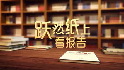 兩會網絡視音頻報道主題鮮明、創新紛呈——記兩會優秀網絡視音頻報道交流研討會