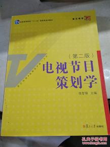 電視節(jié)目策劃的核心邏輯與實(shí)踐路徑——《電視節(jié)目策劃學(xué)》第二版書(shū)評(píng)與延展思考